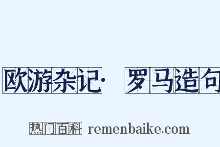 欧游杂记·罗马造句是什么意思的图片